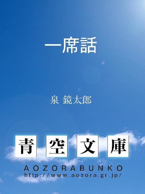 Title details for 一席話 by 泉鏡太郎 - Available